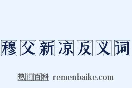 穆父新凉反义词是什么意思的图片